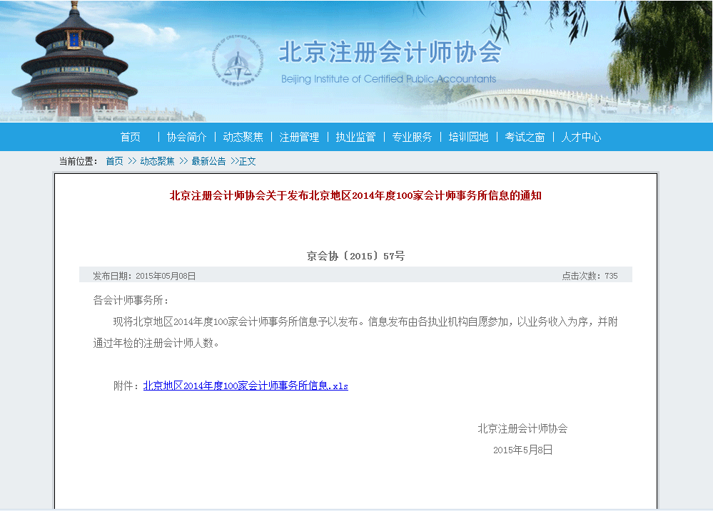 北京注册会计师协会关于发布北京地区2014年度100家会计师事务所信息的通知