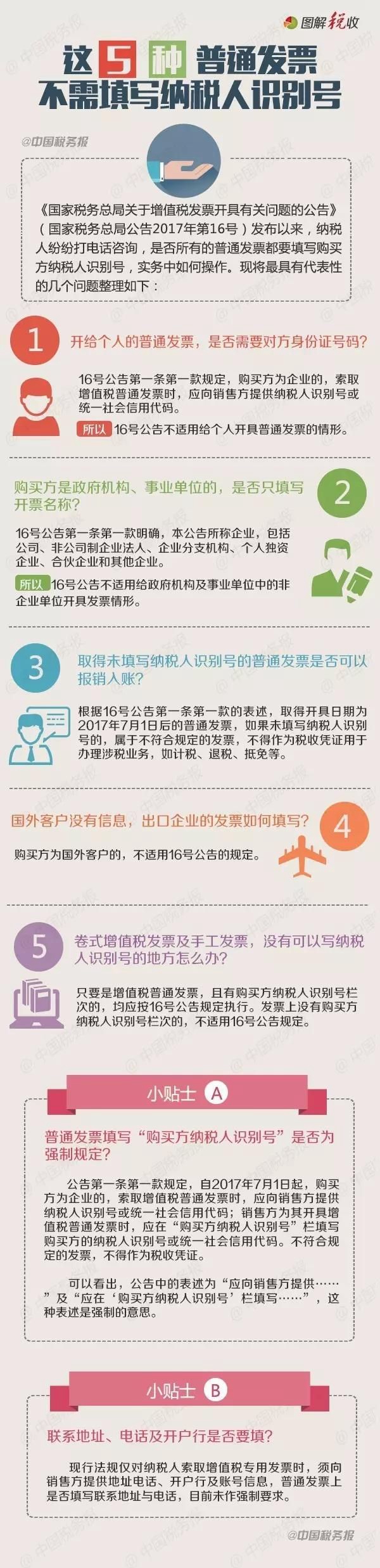 这5种普通发票不需填写纳税人识别号